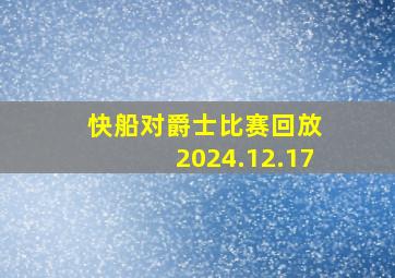 快船对爵士比赛回放 2024.12.17